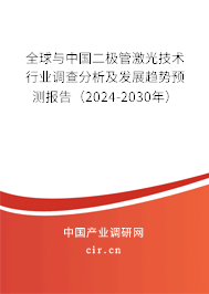 全球與中國二極管激光技術行業調查分析及發展趨勢預測報告（2024-2030年）