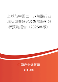 全球與中國二十八烷酸行業現狀調查研究及發展趨勢分析預測報告（2025年版）