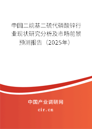 中國二烷基二硫代磷酸鋅行業(yè)現(xiàn)狀研究分析及市場前景預(yù)測報(bào)告（2025年）