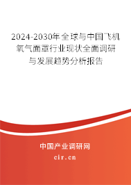 2024-2030年全球與中國飛機氧氣面罩行業現狀全面調研與發展趨勢分析報告