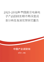 2025-2031年中國廢舊電器電子產品回收處理市場深度調查分析及發展前景研究報告