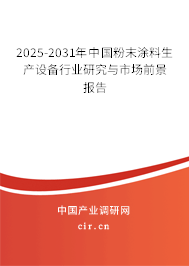 2025-2031年中國粉末涂料生產設備行業研究與市場前景報告