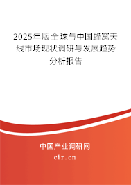 2025年版全球與中國蜂窩天線市場現狀調研與發展趨勢分析報告