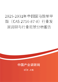 2025-2031年中國富馬酸單甲酯（CAS 2756-87-8）行業(yè)發(fā)展調(diào)研與行業(yè)前景分析報告