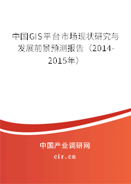 中國GIS平臺市場現狀研究與發展前景預測報告（2014-2015年）