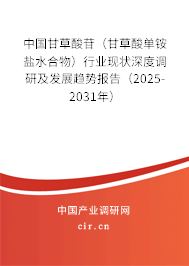 中國甘草酸苷（甘草酸單銨鹽水合物）行業(yè)現(xiàn)狀深度調(diào)研及發(fā)展趨勢報告（2025-2031年）