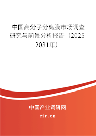 中國高分子分離膜市場調查研究與前景分析報告（2025-2031年）