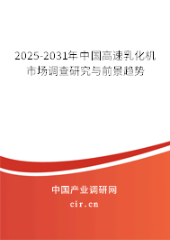 2025-2031年中國高速乳化機市場調查研究與前景趨勢