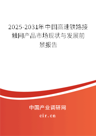 2025-2031年中國高速鐵路接觸網產品市場現狀與發展前景報告