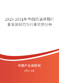 2024-2030年中國高溫烤箱行業發展研究與行業前景分析