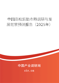 中國高校后勤市場調研與發展前景預測報告（2025年）