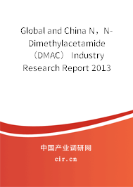 Global and China N，N-Dimethylacetamide（DMAC） Industry Research Report 2013