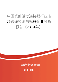 中國光纖活動連接器行業市場調研預測與標桿企業分析報告（2014年）