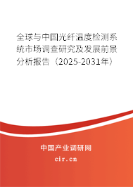 全球與中國光纖溫度檢測系統市場調查研究及發展前景分析報告（2025-2031年）