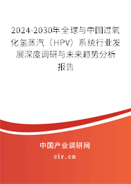 2024-2030年全球與中國過氧化氫蒸汽（HPV）系統行業發展深度調研與未來趨勢分析報告