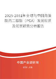 2025-2031年全球與中國海藻酸丙二醇酯（PGA）發展現狀及前景趨勢分析報告