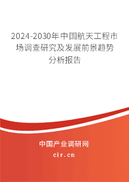 2023-2029年中國航天工程市場調查研究及發展前景趨勢分析報告