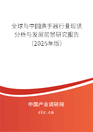全球與中國烘手器行業現狀分析與發展前景研究報告（2024年版）