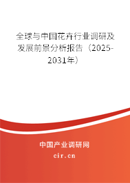 全球與中國花卉行業調研及發展前景分析報告（2025-2031年）