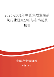 2025-2031年中國集成監控系統行業研究分析與市場前景報告