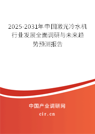 2025-2031年中國激光冷水機行業發展全面調研與未來趨勢預測報告