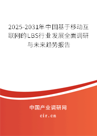2025-2031年中國基于移動互聯網的LBS行業發展全面調研與未來趨勢報告