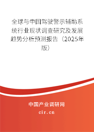全球與中國駕駛警示輔助系統(tǒng)行業(yè)現(xiàn)狀調查研究及發(fā)展趨勢分析預測報告（2025年版）