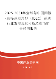 2025-2031年全球與中國間接-直接蒸發冷卻（IDEC）系統行業發展現狀分析及市場前景預測報告