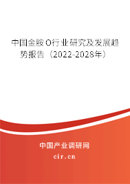 中國金胺O行業研究及發展趨勢報告（2022-2028年）