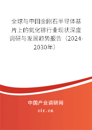 全球與中國金剛石半導體基片上的氮化鎵行業現狀深度調研與發展趨勢報告（2024-2030年）