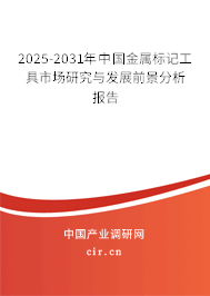 2025-2031年中國金屬標(biāo)記工具市場研究與發(fā)展前景分析報告