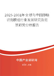 2025-2031年全球與中國靜脈識別模組行業發展研究及前景趨勢分析報告