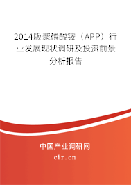 2014版聚磷酸銨（APP）行業發展現狀調研及投資前景分析報告