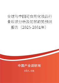 全球與中國可食用化妝品行業(yè)現(xiàn)狀分析及前景趨勢預(yù)測報告（2025-2031年）