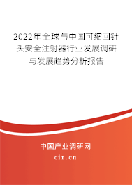 2022年全球與中國可縮回針頭安全注射器行業發展調研與發展趨勢分析報告