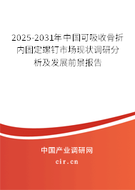 2025-2031年中國可吸收骨折內(nèi)固定螺釘市場現(xiàn)狀調(diào)研分析及發(fā)展前景報(bào)告