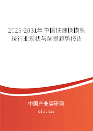 2025-2031年中國快速換模系統行業現狀與前景趨勢報告