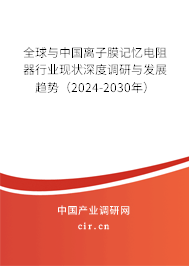 全球與中國離子膜記憶電阻器行業現狀深度調研與發展趨勢（2024-2030年）