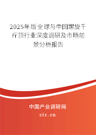 2025年版全球與中國螺旋千斤頂行業深度調研及市場前景分析報告