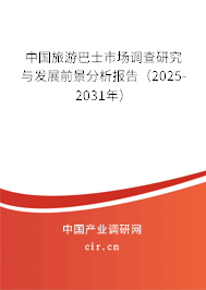 中國旅游巴士市場調查研究與發展前景分析報告（2025-2031年）