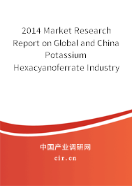 2014 Market Research Report on Global and China Potassium Hexacyanoferrate Industry