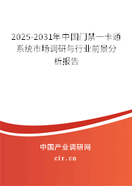 2025-2031年中國門禁一卡通系統市場調研與行業前景分析報告