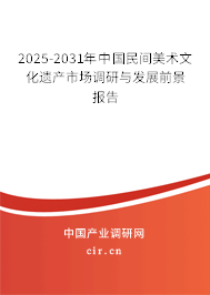2025-2031年中國民間美術文化遺產市場調研與發展前景報告