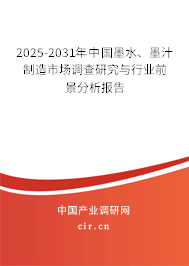 2025-2031年中國墨水、墨汁制造市場調查研究與行業前景分析報告