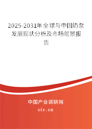 2025-2031年全球與中國奶泵發展現狀分析及市場前景報告