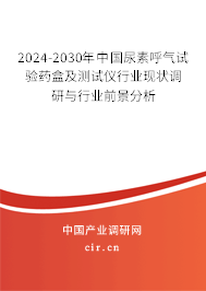 2024-2030年中國尿素呼氣試驗(yàn)藥盒及測試儀行業(yè)現(xiàn)狀調(diào)研與行業(yè)前景分析