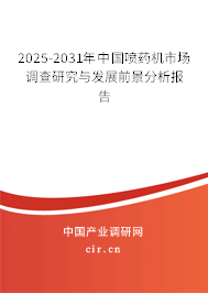 2024-2030年中國噴藥機市場調查研究與發展前景分析報告