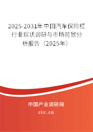 （最新）中國汽車保險杠行業現狀調研與市場前景分析報告