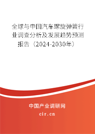 全球與中國汽車螺旋彈簧行業(yè)調(diào)查分析及發(fā)展趨勢預(yù)測報告（2024-2030年）