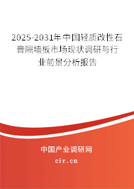 2025-2031年中國輕質改性石膏隔墻板市場現狀調研與行業前景分析報告
